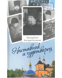 Наставник и чудотворец. Жизнь Оптинского старца преподобного Нектария (Тихонова)