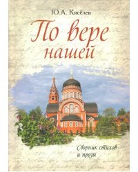 По вере нашей. Сборник стихов и прозы