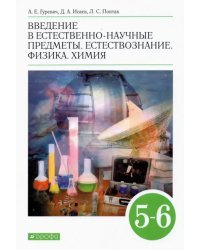 Введение в естественно-научные предметы. 5-6 классы. Учебник. ФГОС