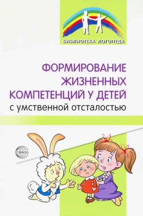 Формирование жизненных компетенций у детей с умственной отсталостью