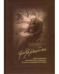 Умудряйтесь… Жизнеописания. Наставления. Письма. Воспоминания духовных чад