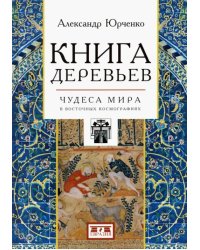 Книга деревьев. Чудеса мира в восточных космографиях