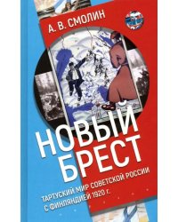 «Новый Брест». Тартуский мир Советской России с Финляндией 1920 г.