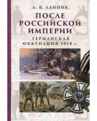 После Российской империи. Германская оккупация 1918 г.