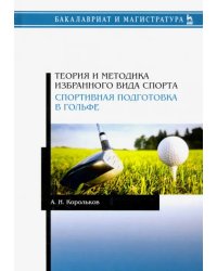 Теория и методика избранного вида спорта. Спортивная подготовка в гольфе