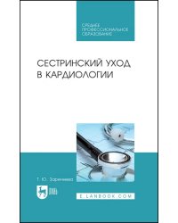 Сестринский уход в кардиологии. Учебное пособие