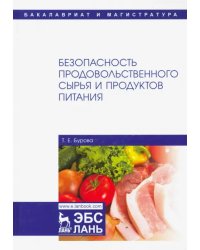 Безопасность продовольственного сырья и продуктов питания. Учебник