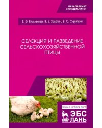 Селекция и разведение сельскохозяйственной птицы. Учебное пособие