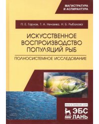 Искусственное воспроизводство популяций рыб. Полносистемное исследование. Учебное пособие