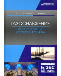 Газоснабжение. Использование газового топлива. Учебное пособие