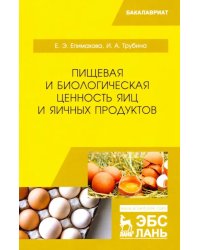 Пищевая и биологическая ценность яиц и яичных продуктов. Учебное пособие