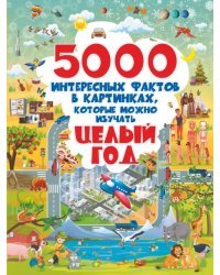 5000 интересных фактов в картинках, которые можно изучать целый год