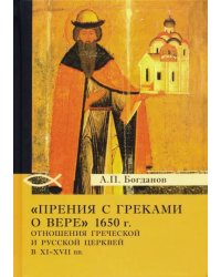 &quot;Прения с греками о вере&quot; 1650 г. Отношения Греческой и Русской церквей в XI-XVII вв.