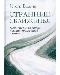 Странные сближенья. Национальная жизнь как литературный сюжет