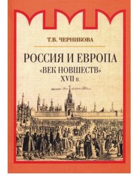 Россия и Европа. &quot;Век новшеств&quot;