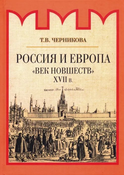 Россия и Европа. &quot;Век новшеств&quot;