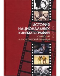 История национальных кинематографий. Советский и постсоветский периоды