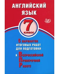 ВПР. Английский язык. 7 класс. 5 вариантов итоговых работ для подготовки к ВПР