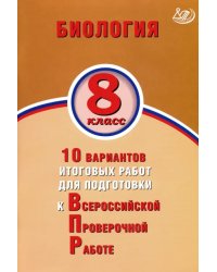 ВПР. Биология. 8 класс. 10 вариантов итоговых работ для подготовки к ВПР