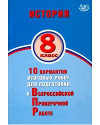 ВПР. История. 8 класс. 10 вариантов итоговых работ для подготовки к ВПР