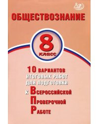 ВПР. Обществознание. 8 класс. 10 вариантов итоговых работ для подготовки к ВПР