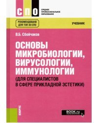 Основы микробиологии, вирусологии, иммунологии (для специалистов в сфере прикладной эстетики)