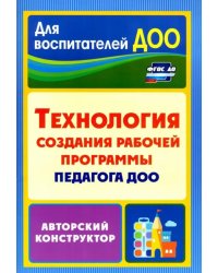 Технология создания рабочей программы педагога ДОО: авторский конструктор. ФГОС ДО