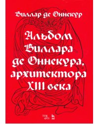 Альбом Виллара де Оннекура, архитектора XIII века