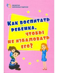 Как воспитать ребенка, чтобы не избаловать его? ФГОС ДО