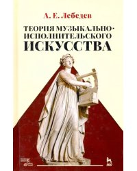 Теория музыкально-исполнительского искусства. Учебно-методической пособие