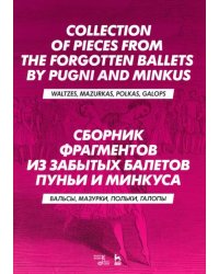 Сборник фрагментов из забытых балетов Пуньи и Минкуса. Вальсы, мазурки, польки, галопы. Ноты