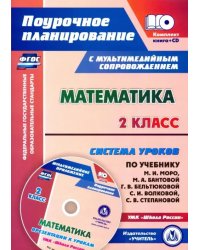 Математика. 2 класс. Система уроков по учебнику М. И. Моро, М. А. Бантовой, Г. В. Бельтюковой (+CD) (+ CD-ROM)