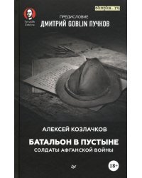 Батальон в пустыне. Солдаты Афганской войны. Предисловие Дмитрий GOBNIN Пучков