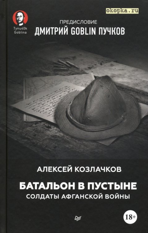 Батальон в пустыне. Солдаты Афганской войны. Предисловие Дмитрий GOBNIN Пучков