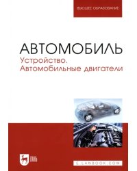 Автомобиль. Устройство. Автомобильные двигатели. Учебное пособие