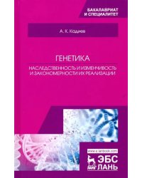 Генетика. Наследственность и изменчивость и закономерности их реализации. Учебное пособие