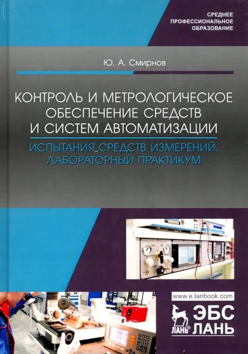 Контроль и метрологическое обеспечение средств и систем автоматизации. Испытания ср. измер. Уч. пос.