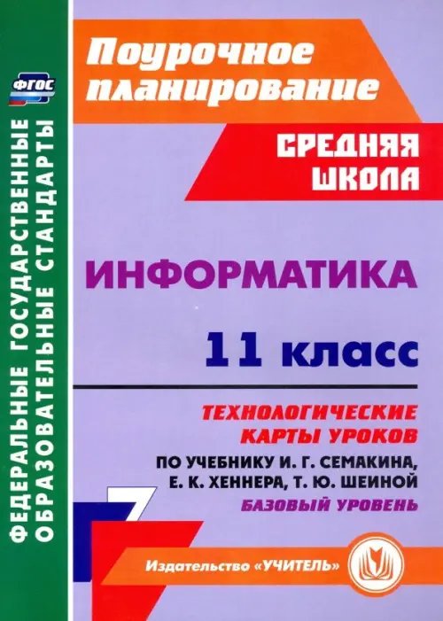 Информатика. 11 класс. Технологические карты уроков по учебнику И. Г. Семакина. Базовый уровень