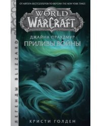 Warcraft: Джайна Праудмур. Приливы войны