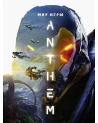 Мир игры Anthem