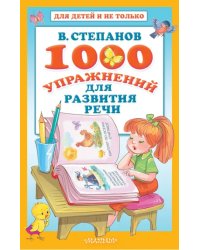 1000 упражнений для развития речи