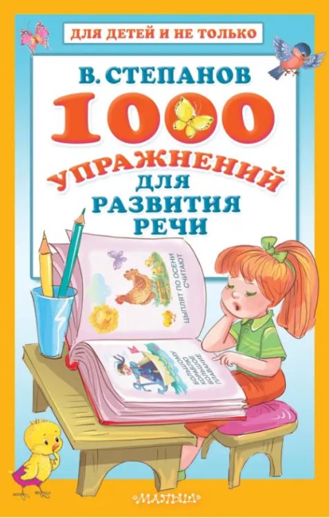 1000 упражнений для развития речи