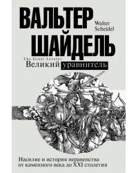 Великий уравнитель