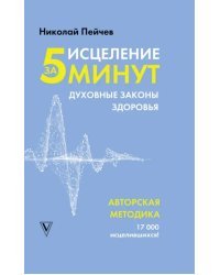 Исцеление за 5 минут. Духовные законы здоровья