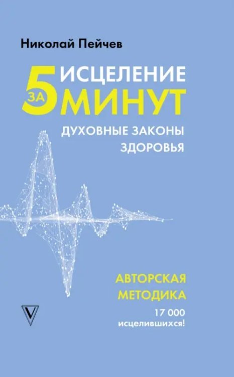 Исцеление за 5 минут. Духовные законы здоровья