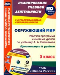 Окружающий мир. 3 класс. Рабочая программа и система уроков по учебнику А. А. Плешакова (+ CD) (+ CD-ROM)