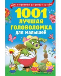 1001 лучшая головоломка для малышей