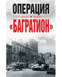 Операция &quot;Багратион&quot;. Материалы международной научной конференции