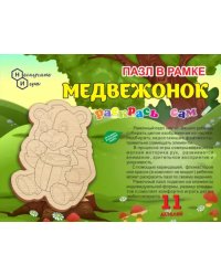 Пазл в рамке. Раскрась сам. Медвежонок