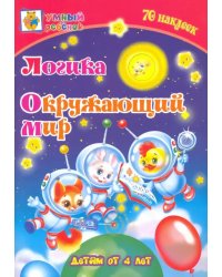 Логика. Окружающий мир. Сборник развивающих заданий для детей от 4 лет. 70 наклеек